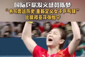 国际乒联发文盛赞陈梦 “书写奥运历史 重新定义女子乒乓球” 国际乒联发文盛赞陈梦 “书写奥运历史 重新定义女子乒乓球” 比肩邓亚萍张怡宁
7日，国际乒联发文盛赞陈梦，指出陈梦书写了奥运历史，重新定义了女子乒乓球，展现了精湛技术与竞技才华的结合。陈梦是历史上第三位连续两届奥运会（东京奥运会与巴黎奥运会）夺得乒乓球女子单打金牌的运动员，另外两人是邓亚萍、张怡宁。#陈梦  #张怡宁  #邓亚萍视频封面