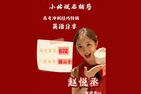 小北课后辅导-高考冲刺特辑-英语分享 2025高考在即，广西高考前二十、北大国际关系学院2024级本科生赵悦丞带你冲刺高考英语复习！ #2025高考  #高考守护者 #高考英语 
拍摄：张祺祺
剪辑：黄懿
出镜：赵悦丞