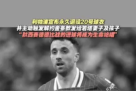 利物浦宣布永久退役20号球衣 并主动触发解约金条款发给若塔妻子及孩子#若塔