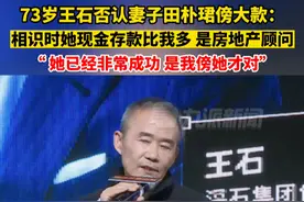 1月5日，#73岁王石否认妻子田朴珺傍大款  ：相识时她现金存款比我多，是我傍她才对。视频封面