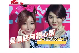 补>2/2无用盘点，吴佩慈与甜心帮上，话题女王吴亚馨许维恩视频封面