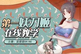 妖刀姬中单教科书节奏#决战平安京 #妖刀姬 #moba视频封面
