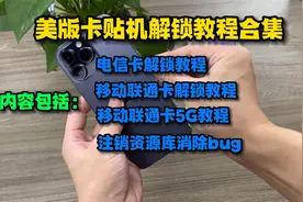 美版卡贴机解锁教程合集！建议点赞收藏！#卡贴机 #教程视频封面