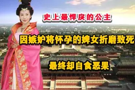 史上最悍戾的公主，因嫉妒将怀孕的婢女折磨致死，最终却自食恶果视频封面