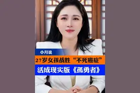 27岁女孩战胜“不死癌症”，活成现实版《孤勇者》。 #李菜菜 #27岁女孩 #不死癌症 #曹小月 #抖音热评视频封面