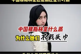 外网提问：中国穆斯林为什么不戴头巾，他们是逊尼派还是什叶派？视频封面