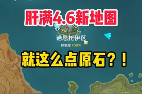 肝满4.6新地图，能获得多少原石 #原神攻略 #原神新版本 #探索度
