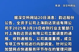 韵达回应被立案调查：成立专班内部调查立即部署整改#韵达  #韵达回应被立案调查视频封面