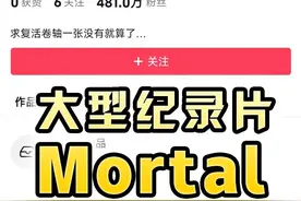 全网唯一没有作品却拥有近500万粉丝的人 #Mortal #灰太狼Mortal