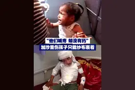 【“他们喊疼，却没有药” 加沙重伤孩子只能纱布裹着】 以色列自3月2日起，不再允许任何物资进入加沙地带。由于医疗物资短缺，加沙烧伤儿童难以获得有效救治。