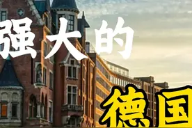 强大的德国 欧洲第一大经济体和全球第四大经济体视频封面