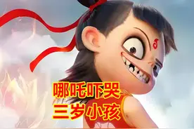 胡锡进吐槽，带三岁外孙女看《哪吒2》被吓哭，角度刁钻视频封面