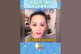 #宁静回应与汪峰绯闻好real 宁静姐太有节目了 #宁静 #汪峰 #娱乐评论大赏 @DOU+小助手
