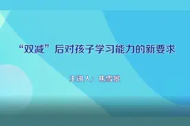 河南省推进“双减”政策落实家庭教育系列讲座（五）视频封面