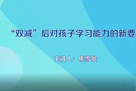 河南省推进“双减”政策落实家庭教育系列讲座（五）视频封面