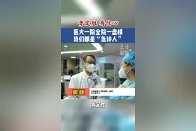 肯定胜，有信心！医大一院全院一盘棋，我们都是“急诊人”#中国医科大学附属第一医院 #致敬最可爱的人视频封面