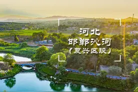 第二批美丽河湖优秀案例③ | 河北邯郸沁河（复兴区段）视频封面