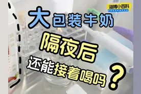隔夜牛奶能不能喝？ 很多朋友大包装牛奶一次性喝不完视频封面