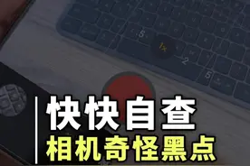 我还以为是 iPhone 屏幕坏了，没想到居然真有 iPhone 升级 iOS 26 之后，相机居然出现了奇怪黑点，大家也可以去看看自己的有没有#iOS26新功能 #屏幕坏点 #iPhone #苹果手机