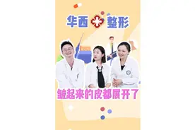 【医学故事会】整形外科/烧伤科——皱起来的皮都展开了！视频封面