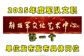 2025年度军队文职第一个单位发布发布具体岗位 #军队文职 #文职视频封面