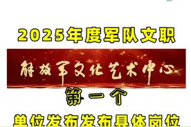 2025年度军队文职第一个单位发布发布具体岗位 #军队文职 #文职视频封面