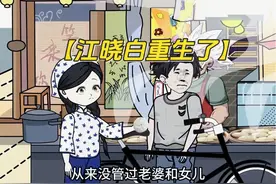书名：【江晓白重生了】 #悟空浏览器app看后续 #沙雕动画视频封面