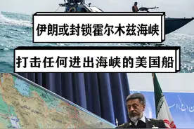 伊朗酝酿报复举措，或封锁霍尔木兹海峡，全球油价可能大幅上涨 #硬核深度计划视频封面