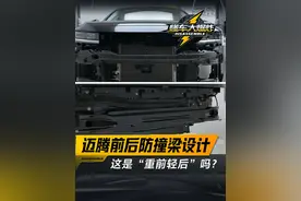 #迈腾前后防撞梁设计，这是“重前轻后”吗？#德系车#懂车大爆炸视频封面
