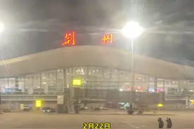 荆州沙市机场2025春运期间旅客吞吐量达139811人次！ 视频封面