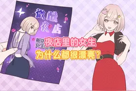 夜店里的女孩子为啥看着都很漂亮？视频封面