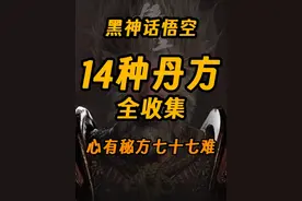 【黑神话悟空】14种丹方全收集攻略 丨心有秘方七十七难视频封面