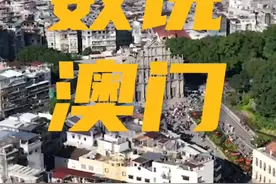 数说澳门｜一组数据看澳门经济适度多元发展 #数说澳门视频封面