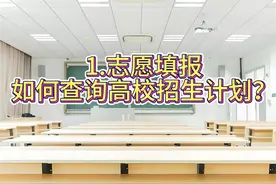 1.志愿填报如何查询高校招生计划？ 一个视频告诉你视频封面