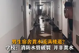 12月4日（采访），温州医科大学，学校回应“男生厕所漏水粪水横流”：谣言！是消防水管里的水，有些浑浊，不是粪水。视频封面