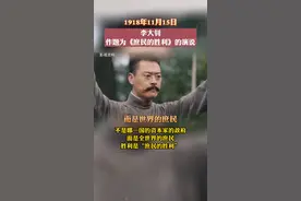 1918年11月15日，北京大学在天安门举行演讲大会，李大钊作题为《庶民的胜利》的演说。视频封面