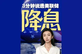 3分钟，说透美联储降息 9月18日，美联储宣布2025年首次降息，将联邦基金利率下调25个基点至4%—4.25%，符合市场预期。此次“预防性降息”旨在应对美国就业市场降温，提前防范经济衰退风险。这次降息对我们有什么影响？#3分钟说透美联储降息   #看懂中国 #掘金计划2025#为何美联储降息25而不是50个基点