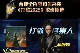 #打歌2025  用真实演绎传递音乐态度，以全新舞台带来沉浸视听体验，多元风格在此交汇碰撞。阿云嘎、何洁、刘雨昕、孟佳、欧阳娜娜、唐九洲和打歌召集人蔡依林、即将登场。今晚21:10，江苏卫视、ai荔枝、爱奇艺同步直播，敬请期待。