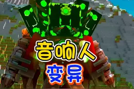 音响人变异 我的世界：泰坦监控人和音响人终于联手了视频封面