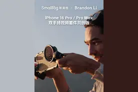 SmallRig斯莫格 x Brandon Li iPhone 16 Pro / Pro Max视频封面