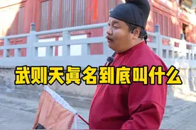一个连名字都没有的小女人，最终成就越古金轮则天大圣皇帝，中国历史上唯一的女皇帝。#武则天 #历史知多少 #涨知识 #女皇 #在抖音刷到了最想上的课视频封面
