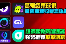 yomi世界收费之后 超多款免费加速器强势推荐 #加速器   #推荐