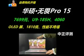 中正评测：华硕无畏Pro15，U9-185H、4060 优缺点明显啊视频封面