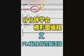 分分钟学会梯形图编程之PLC起保停控制逻辑 #梯形图#西门子plc#plc编程#plc编程入门教程#工控 @抖音短视频视频封面