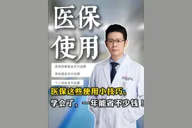 医保这些使用小技巧，学会了，一年能省不少钱！ #心外赵铎 #抖出健康知识宝藏 #医保缴费 #挂号 #医保报销视频封面