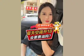 夏天空调开18度，会更费油吗？ #途虎养车618 #宝藏车品好物 #每天一个用车知识 #带你懂车视频封面