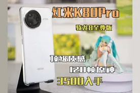 【红米K80Pro】骁龙8至尊版表现如何？实测走起！视频封面