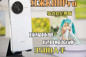 【红米K80Pro】骁龙8至尊版表现如何？实测走起！视频封面