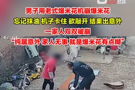 1月20日，河南濮阳。男子用老式爆米花机做爆米花，一声巨响后，一家人双双被崩，所幸人无碍。当事人：准备给孩子做爆米花，忘记给机子上油……提醒大家，危险行为，请勿模仿。视频封面