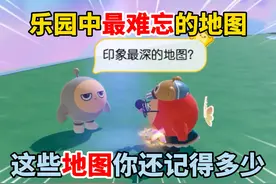 蛋仔派对：最难忘的乐园地图，这些老地图你还记得多少？